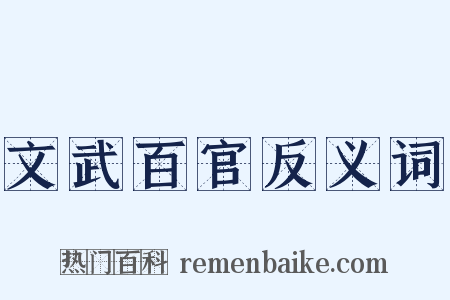 文武百官反义词是什么意思的图片